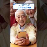 【ハイブリッドシニアスマホ塾】 孫とのTV電話