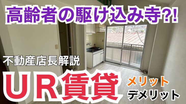 高齢者の駆け込み寺⁈UR賃貸について改めて解説