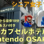 【シニア女子ひとり旅】USJに便利！格安カプセルホテル宿泊とNintendo OSAKA (ニンテンドー 大阪)を楽しむ！JR大阪駅から徒歩１０分🚊サウナ＆スパ付きカプセルホテルご紹介🏨