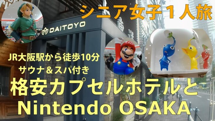 【シニア女子ひとり旅】USJに便利！格安カプセルホテル宿泊とNintendo OSAKA (ニンテンドー 大阪)を楽しむ！JR大阪駅から徒歩１０分🚊サウナ＆スパ付きカプセルホテルご紹介🏨