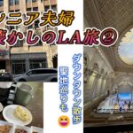 【Vlog＃95】シニア夫婦　懐かしのLA旅②　(ダウンタウン散歩／聖地巡り）