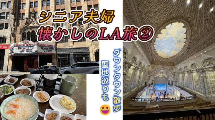 【Vlog＃95】シニア夫婦　懐かしのLA旅②　(ダウンタウン散歩／聖地巡り）