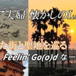 【Vlog＃96】シニア夫婦懐かしのLA旅③　暮らした街と聖地を巡るFeelin’ Goodな一日