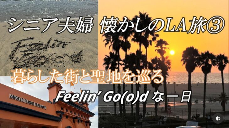 【Vlog＃96】シニア夫婦懐かしのLA旅③　暮らした街と聖地を巡るFeelin’ Goodな一日