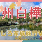 信州白樺湖おもしろ家族旅行、Vol.1（白樺湖ビューホテル）シニアでも大笑いスリッパ卓球しました