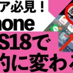 【シニア向け】iOS18のこの機能が便利！シニアでも迷わないiPhone活用法12選【超初心者向け】