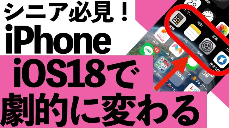 【シニア向け】iOS18のこの機能が便利！シニアでも迷わないiPhone活用法12選【超初心者向け】