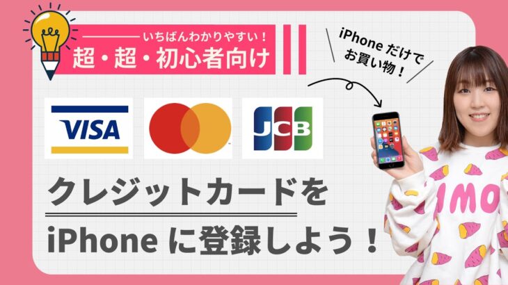 【初心者向け】iPhoneにクレジットカードを入れる方法を解説！ウォレットアプリへの登録から使い方まで