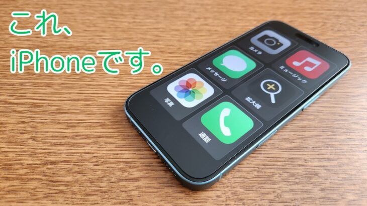 【シニア、スマホ初心者にオススメ】iPhoneをらくらくスマホ化する方法と使い勝手を紹介【アシスティブアクセス】