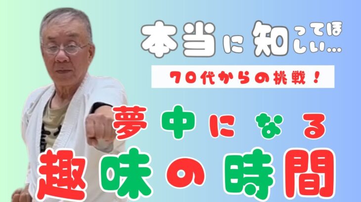 ゆっくり！わかりやすく！【シニア・ミドルの趣味】　空手・琉球古武道　今が一番若い！！ #空手 #karate #シニア #年金 #定年