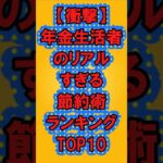 【衝撃】年金生活者のリアルすぎる節約術ランキング#ランキング#ガルちゃん #シニア #年金#shorts