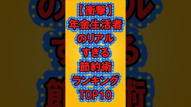 【衝撃】年金生活者のリアルすぎる節約術ランキング#ランキング#ガルちゃん #シニア #年金#shorts