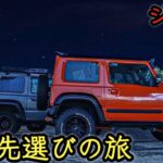 定年後のセカンドライフを考える旅　ジムニーとシニア犬と#ジムニーシエラ #suzukijimny #北海道