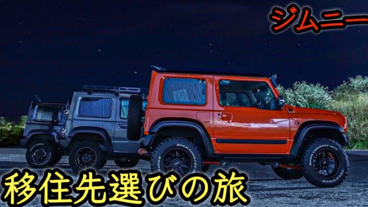 定年後のセカンドライフを考える旅　ジムニーとシニア犬と#ジムニーシエラ #suzukijimny #北海道