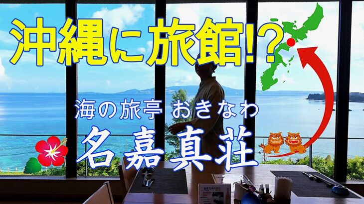 名嘉真荘。沖縄最国頭郡恩納村の最北端絶景旅館「海の旅亭　おきなわ　名嘉真荘」オーシャンビューと沖縄＆北海道食材の和風会席で過ごす極上の大人旅