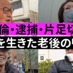 【年金いくら？】人生山あり谷あり 波乱万丈な人生を歩んだシニアの老後の年金生活とは？