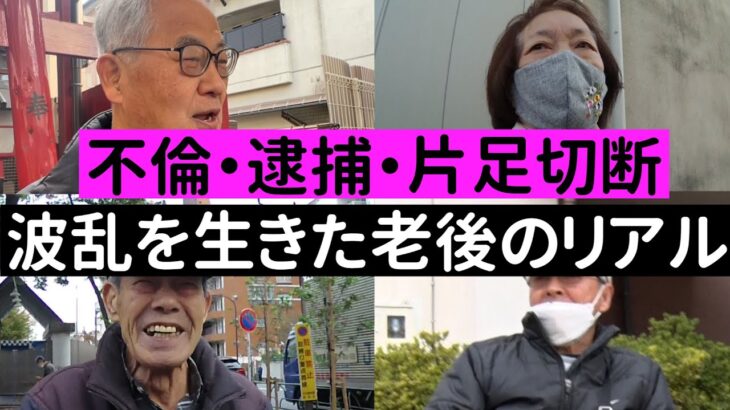 【年金いくら？】人生山あり谷あり 波乱万丈な人生を歩んだシニアの老後の年金生活とは？