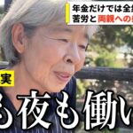 【年金いくら？】年金だけじゃ全然足りない…母親の介護もしながら昼夜働いた元居酒屋経営者に年金インタビュー