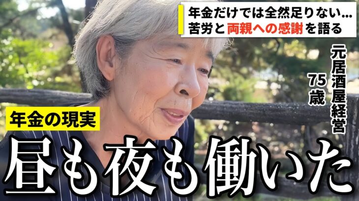 【年金いくら？】年金だけじゃ全然足りない…母親の介護もしながら昼夜働いた元居酒屋経営者に年金インタビュー