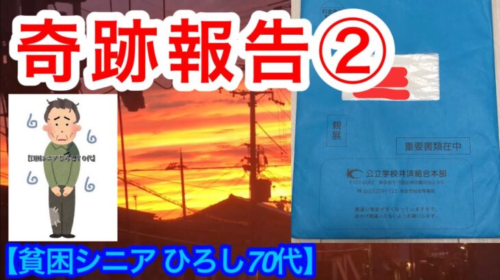 奇跡報告② 公立学校共済組合 年金請求書類が来ました！ 　　　　　　　　【貧困シニア】ヒロシ７０代 リボ払い地獄からの脱出