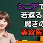 【シニア世代】アンチエイジング！あなたを若返りさせるおすすめ美容医療～メリット・デメリットの紹介