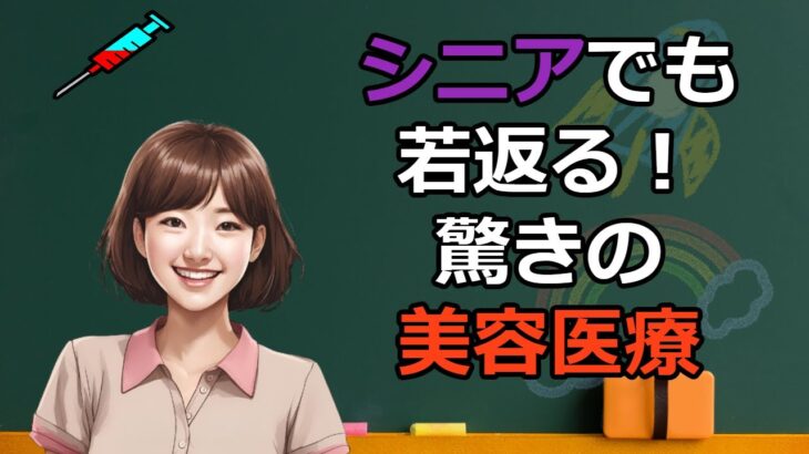 【シニア世代】アンチエイジング！あなたを若返りさせるおすすめ美容医療～メリット・デメリットの紹介