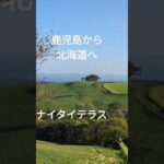 ［鹿児島から北海道シニア夫婦口喧嘩旅]