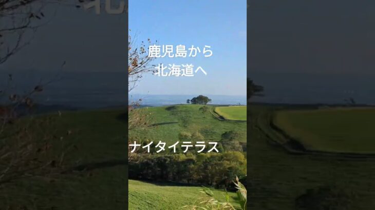 ［鹿児島から北海道シニア夫婦口喧嘩旅]