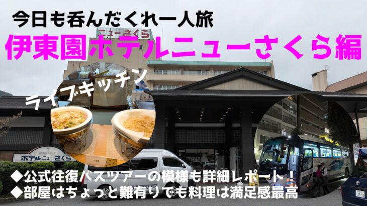 伊東園ホテルニューさくら編／今回は公式往復バスツアーで行きました！／高コスパツアーの全貌をご覧ください／ホテルの食事の品数豊富で最高／