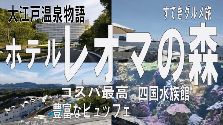 四国香川県旅行【ホテルレオマの森】豊富なビュッフェ食べ放題/シニアでも楽しめる／四国水族館