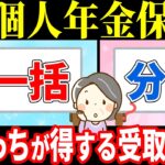 【絶対比較して】個人年金保険の賢い受け取り方についてわかりやすく解説！一括受け取りと分割受け取りはどっちがお得？