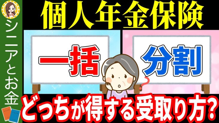 【絶対比較して】個人年金保険の賢い受け取り方についてわかりやすく解説！一括受け取りと分割受け取りはどっちがお得？