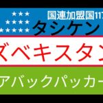 シニアバックパッカーの旅　ウズベキスタン　タシケント