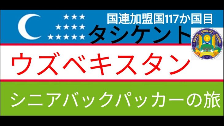 シニアバックパッカーの旅　ウズベキスタン　タシケント