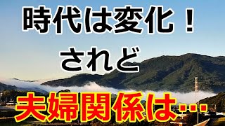 【シニアライフ】のらりくらり年金生活 時代は変化！されど夫婦の関係は…【のらりくらり年金生活チャンネル】