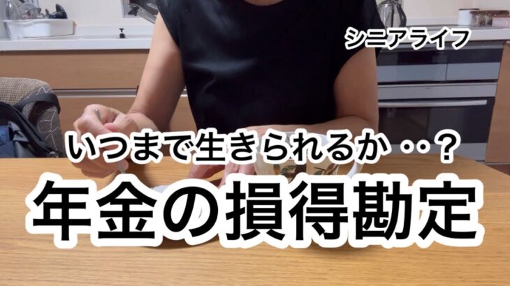 いよいよ年金受給開始/あと何年生きたら元が取れる？/資産運用の大切さ