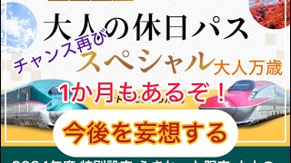 またしても大人の休日パス発売！鉄道旅行の未来はますます明るい　　#大人の休日倶楽部　#コスパ旅　#大人の休日倶楽部パス　　#シニア旅