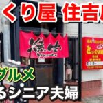 【シニア夫婦】三重グルメ『とっくり屋住吉店』で松阪牛焼肉〜手打ち蕎麦 長べや