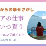 ６０歳からの幸せさがし🎂シニアの仕事と年金いつ貰う💴そしてうみ子の人生のターニングポイントとは