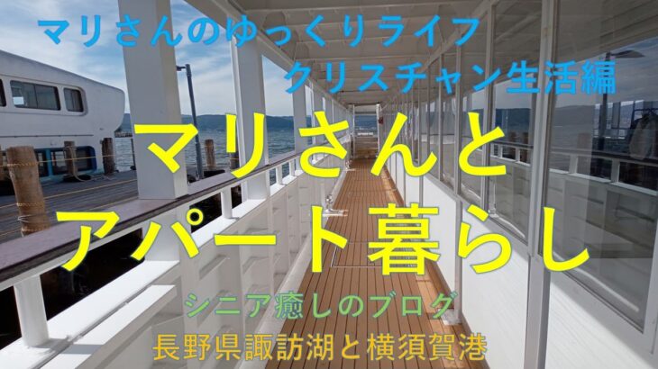 「シニア癒しのブログ」マリさんとアパート暮らし（マリさんのゆっくりライフ）クリスチャン生活編