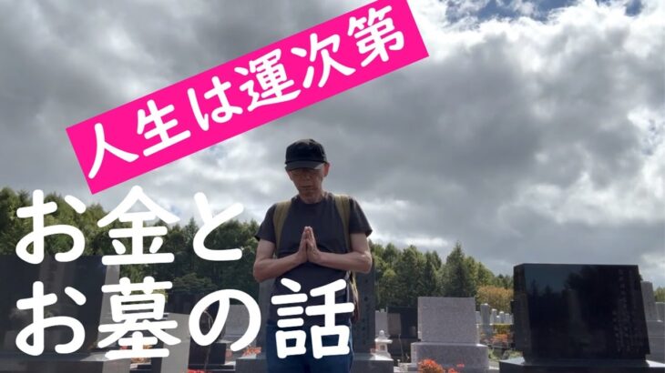 【年金シニア】お金とお墓の話～人生は「運」次第