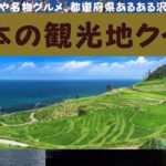 都道府県観光地クイズ【日本の観光名所、ご当地グルメ、都道府県あるあるから、都道府県を当てる脳トレクイズ】高齢者向け楽しい簡単な脳トレクイズです