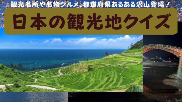 都道府県観光地クイズ【日本の観光名所、ご当地グルメ、都道府県あるあるから、都道府県を当てる脳トレクイズ】高齢者向け楽しい簡単な脳トレクイズです