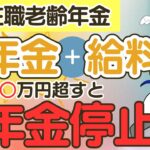 【年金＋給料＝○○万円を超すと年金停止‼】在職老齢年金/年金カット