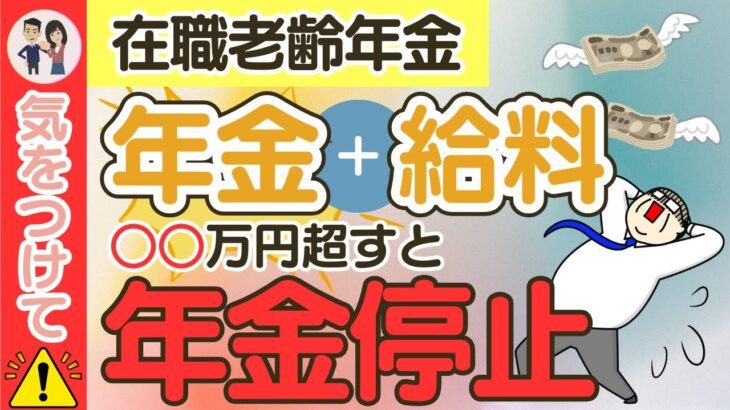 【年金＋給料＝○○万円を超すと年金停止‼】在職老齢年金/年金カット