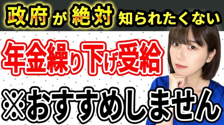 【知らないと大損】年金繰り下げ受給に潜む罠