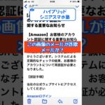 あなた自信がありますか？迷惑メール判定 ！ #スマホ　#ハイブリッドシニアスマホ塾