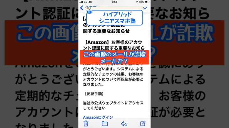 あなた自信がありますか？迷惑メール判定 ！ #スマホ　#ハイブリッドシニアスマホ塾