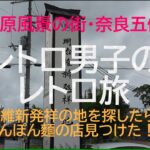 【シニア共感の旅】明治維新発祥地を探す旅、歴史の街、奈良県五條市、日本原風景の街、絶品ちゃんぽん麵と美味い日本酒を発見