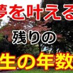 【シニアライフ】のらりくらり年金生活　夢を叶える残りの人生の年数は… 【のらりくらり年金生活チャンネル】